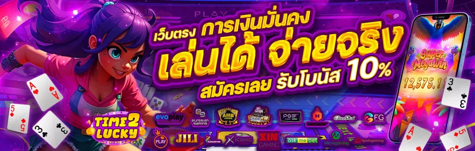 เข้าเล่น time2lucky